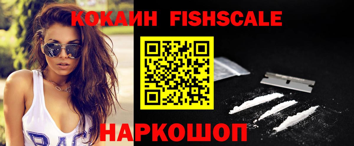 КОКАИН FishScale Кохма